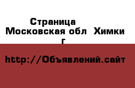  - Страница 1335 . Московская обл.,Химки г.